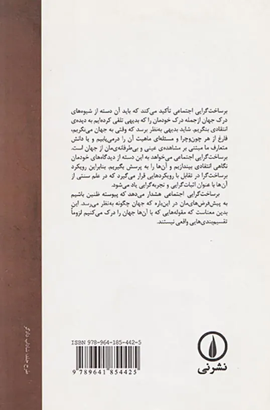 برساخت گرایی اجتماعی